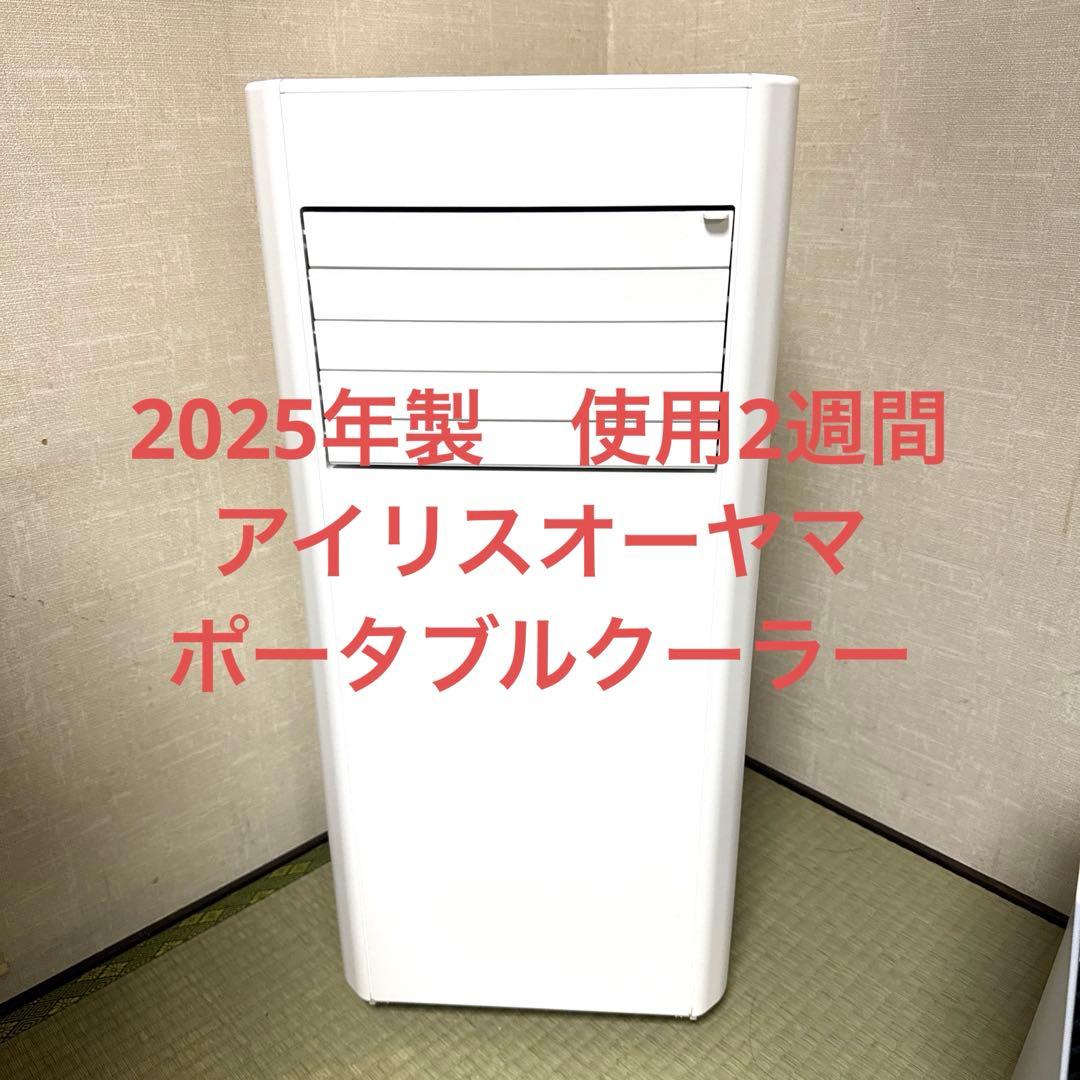2025年製　アイリスオーヤマ　ポータブルクーラー　IPP-2225U