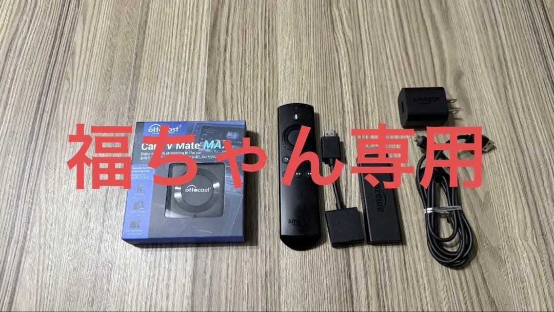 Car TV Mate MAX ・Fire TV Stick 4K