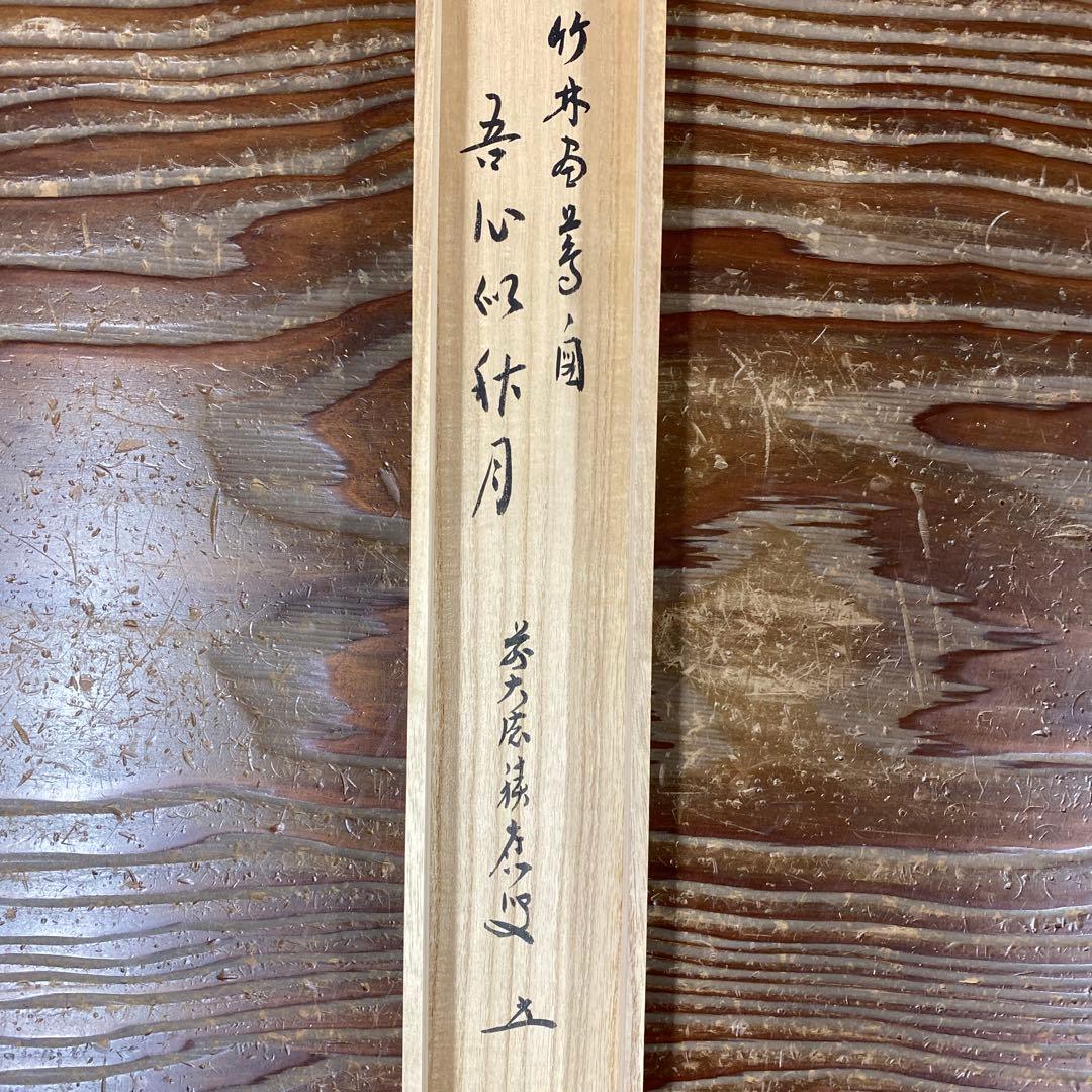 美品 掛け軸 宝林寺 福本積応作 蔦画賛「吾心似秋月」共箱 禅語 秋掛け