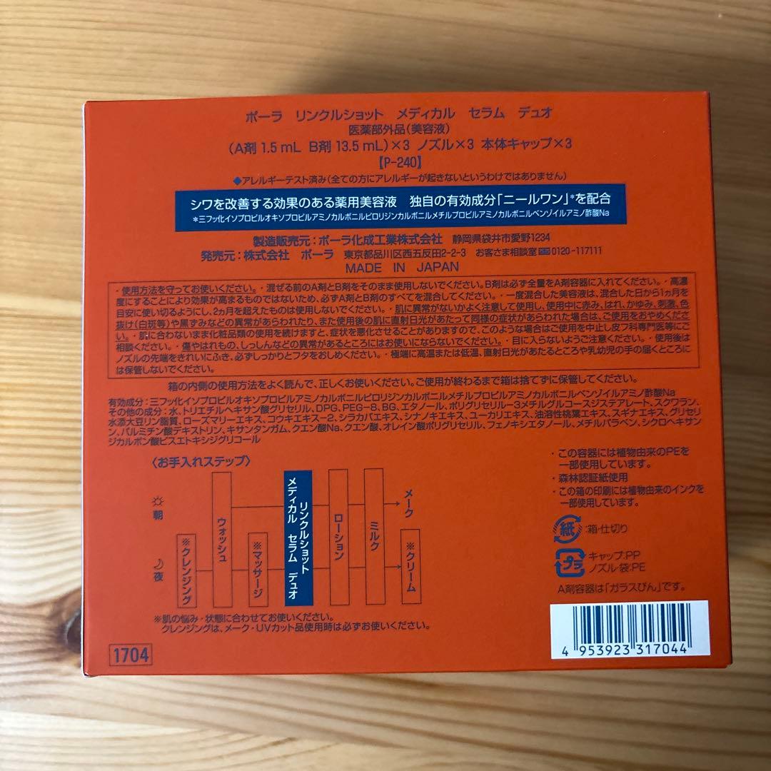 POLA ポーラ　リンクルショット　メディカルセラム　デュオ　2セット