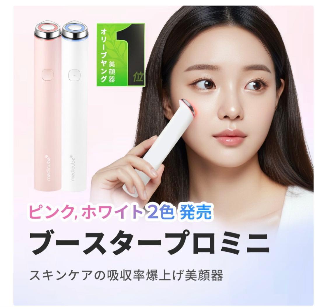 【ぼん】メディキューブ　ブースタープロ ミニ　美顔器 ピンク【箱付き】