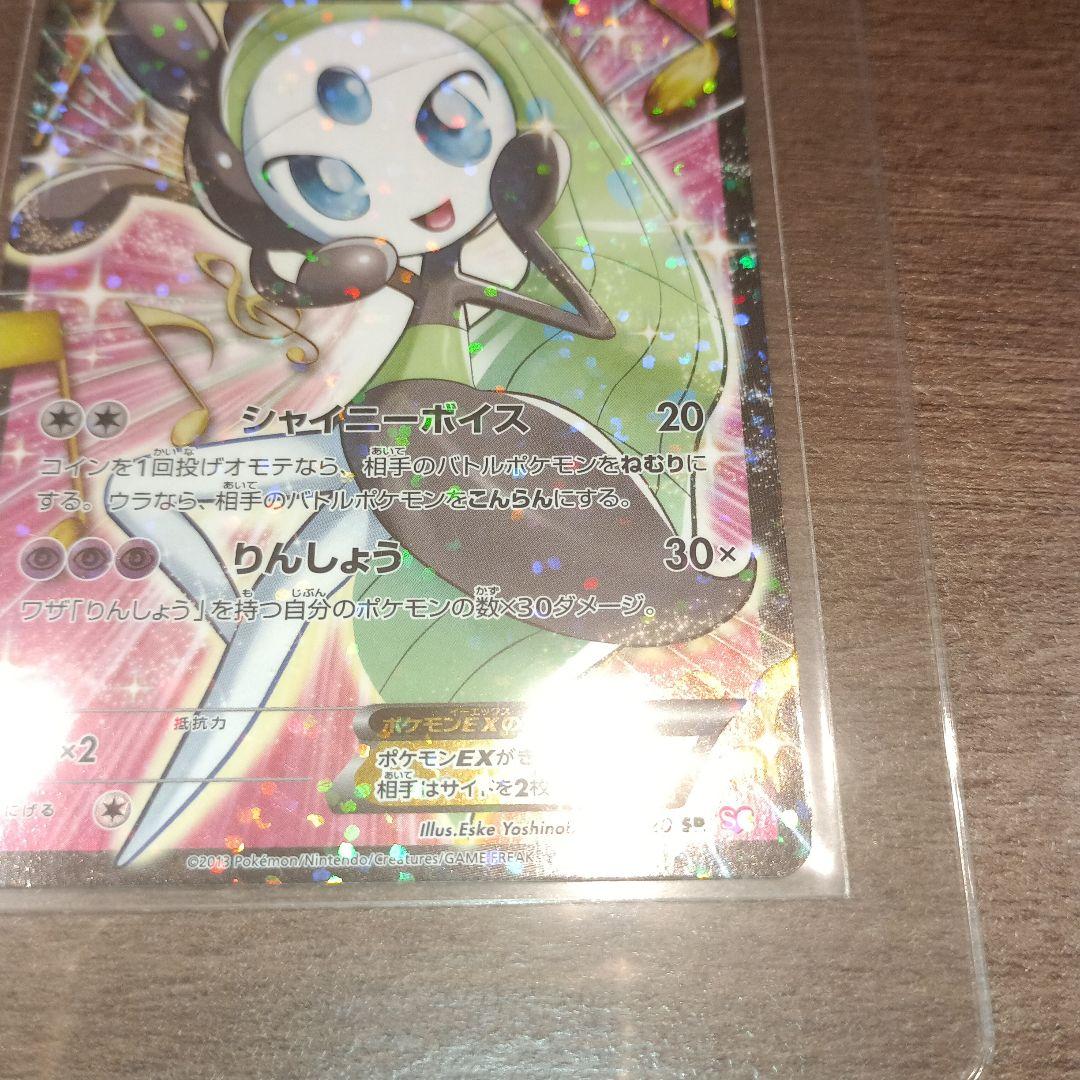 自引きスリーブ保管品 メロエッタEX SR SC シャイニーコレクション ポケカ