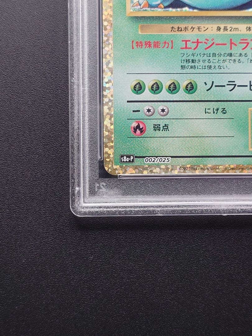 【PSA10 】フシギバナ プロモ S8a-P 002/025 25th
