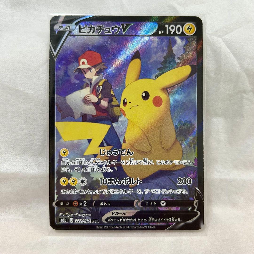 ヒ*コ様 ピカチュウV CSR S8b VMAXクライマックス 222/184