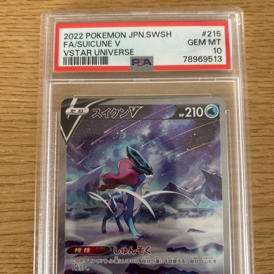 スイクンV VSTARユニバース　psa10 連番