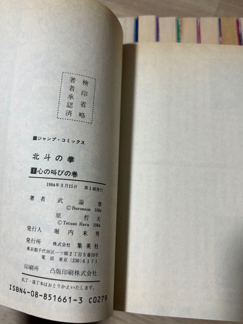 北斗の拳　全巻初版　全巻セット　24冊にチラシ（ハガキ、コミックスニュース）