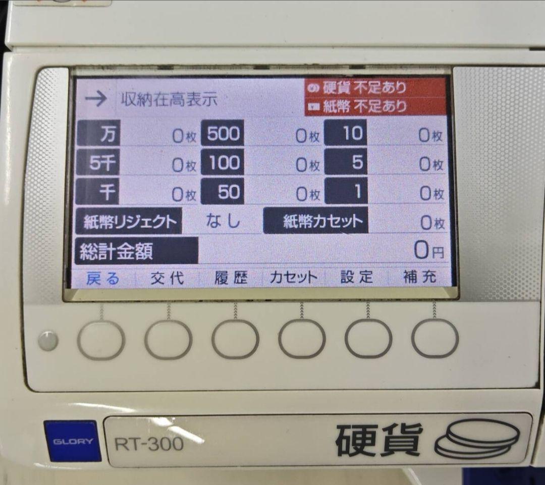 新500円＆新紙幣対応済/ 自動釣銭機 グローリー/つり銭機/動作確認済