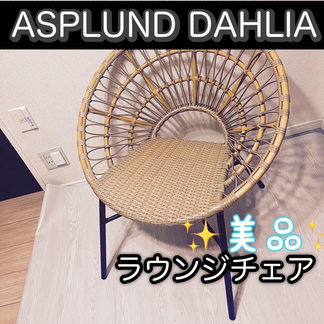 ✨極美品✨ASPLUNDアスプルンドDAHLIA ダリア ラウンジ チェア