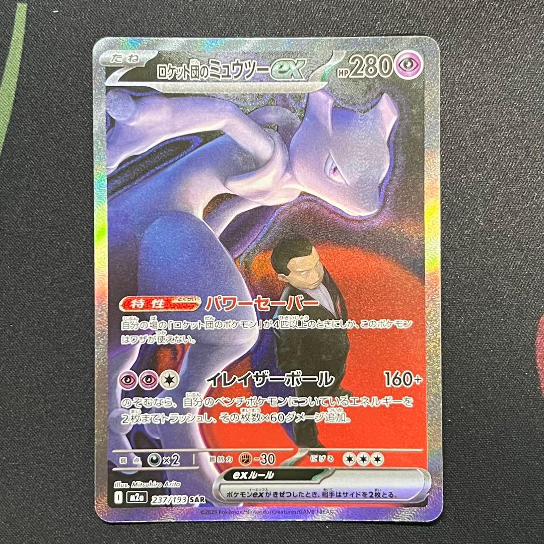 ロケット団のミュウツーex SAR 2枚セット
