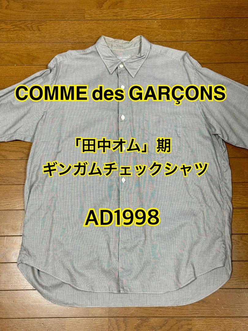 COMME des GARCONS 田中期 グレーチェック