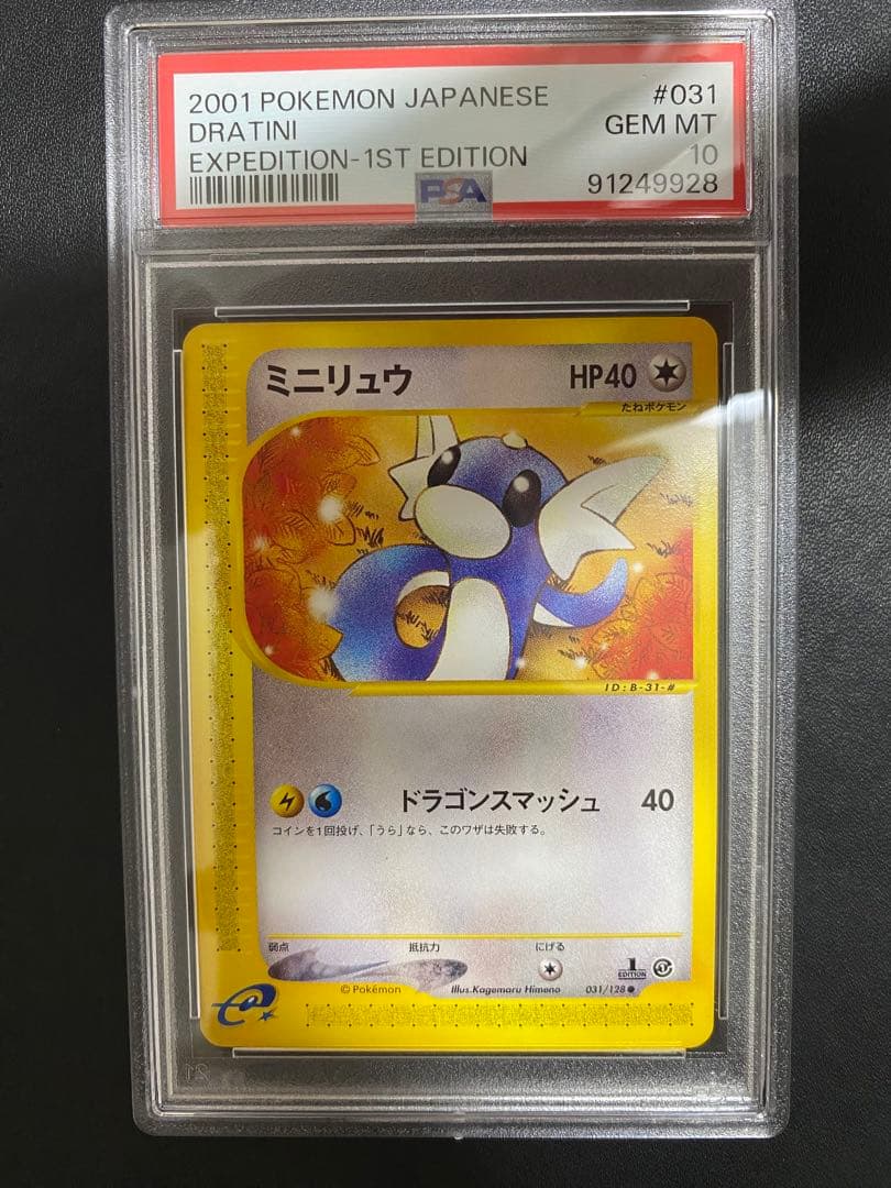 ミニリュウ ポケモンカードe psa10