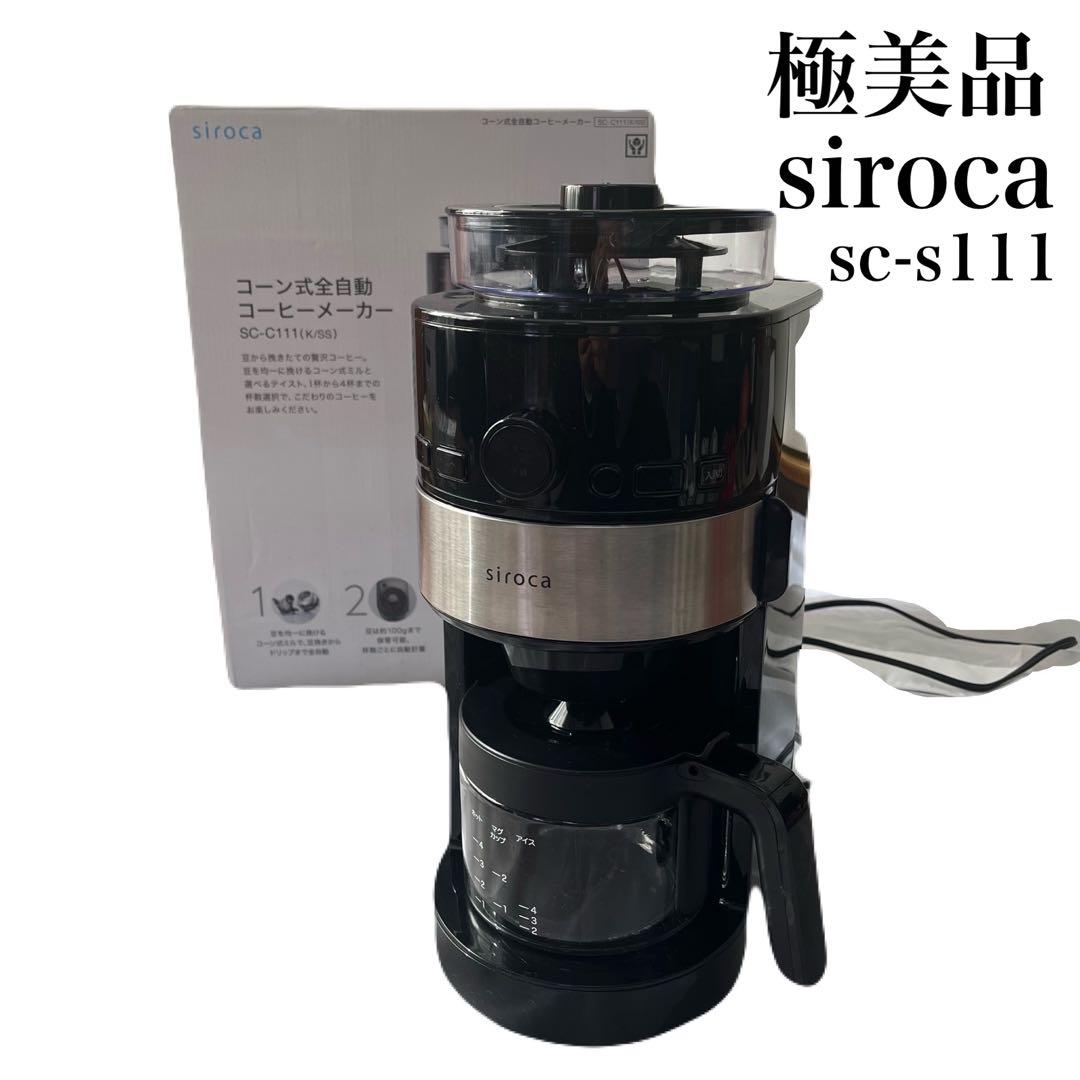 極美品✨siroca シロカ コーン式全自動コーヒーメーカー　SC-C111