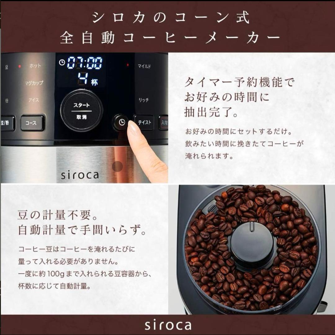 極美品✨siroca シロカ コーン式全自動コーヒーメーカー　SC-C111