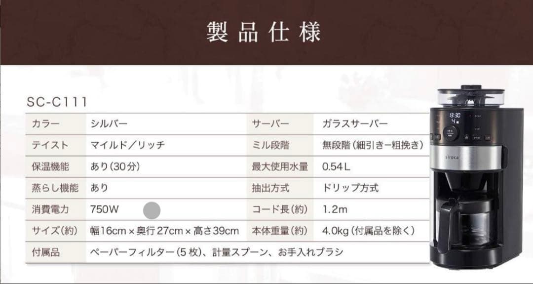 極美品✨siroca シロカ コーン式全自動コーヒーメーカー　SC-C111