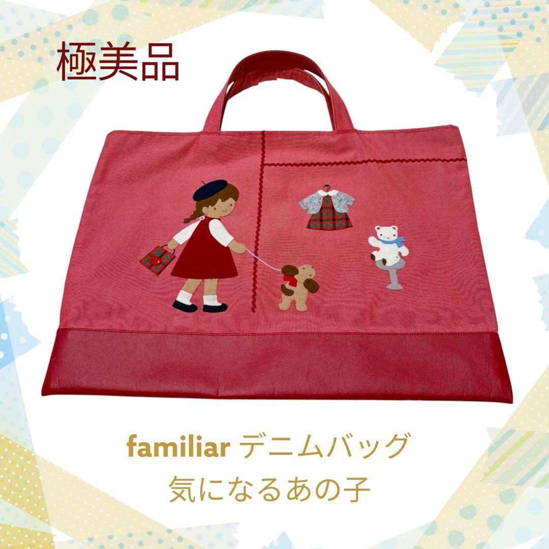 希少✨大人気！familiar デニムバッグ　レッド系　手刺繍