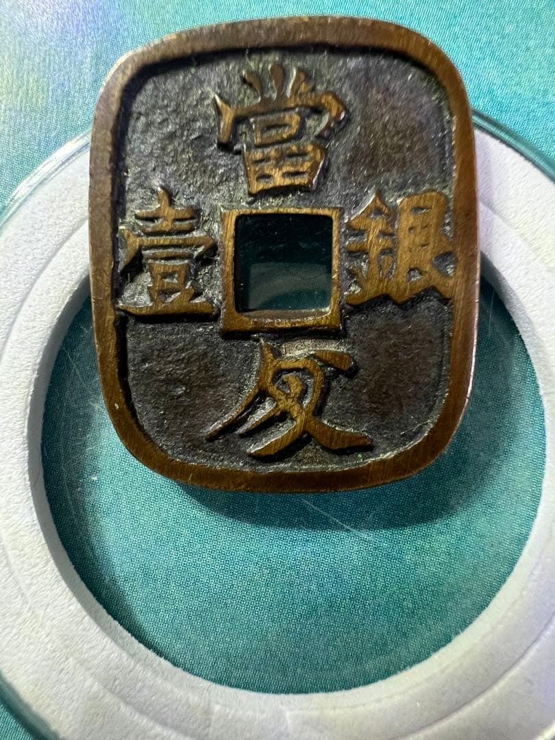 仙台通宝 （仙臺通寳 背當銀一匁）天明4年（1784年）試鋳貨幣 古錢 日本古錢