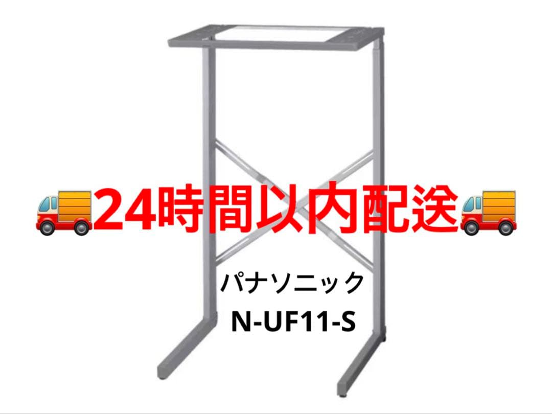 【美品&24時間以内配送】パナソニックN-UF11-S 衣類乾燥機専用ユニット台