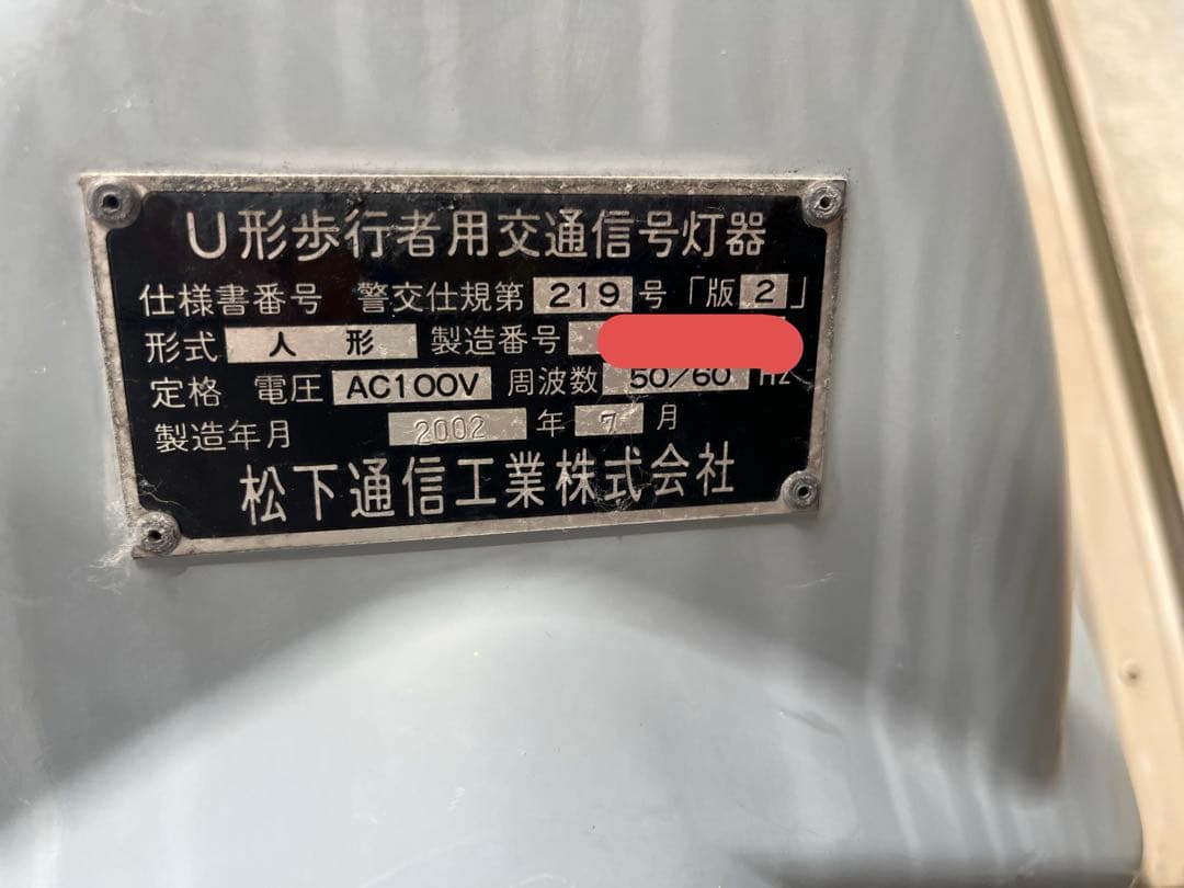 本物 歩行者用信号機 松下通信工業 点灯可能 信号灯器
