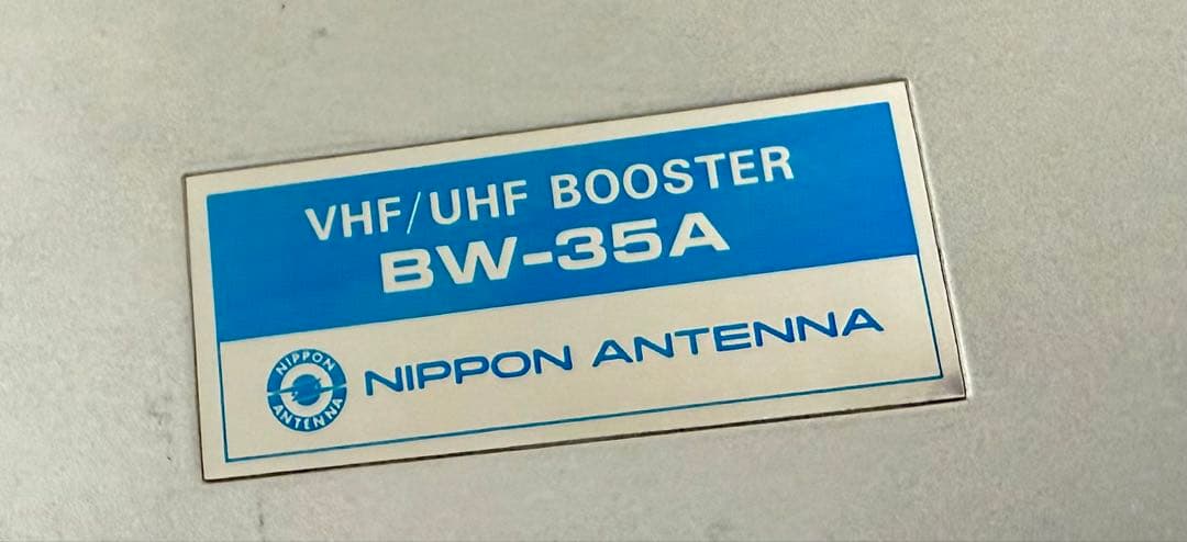 VHF/UHF BOOSTER BW-35A ブースター テレビ信号増幅器⑤