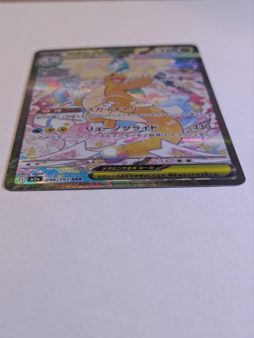 メガカイリューex sar 1枚