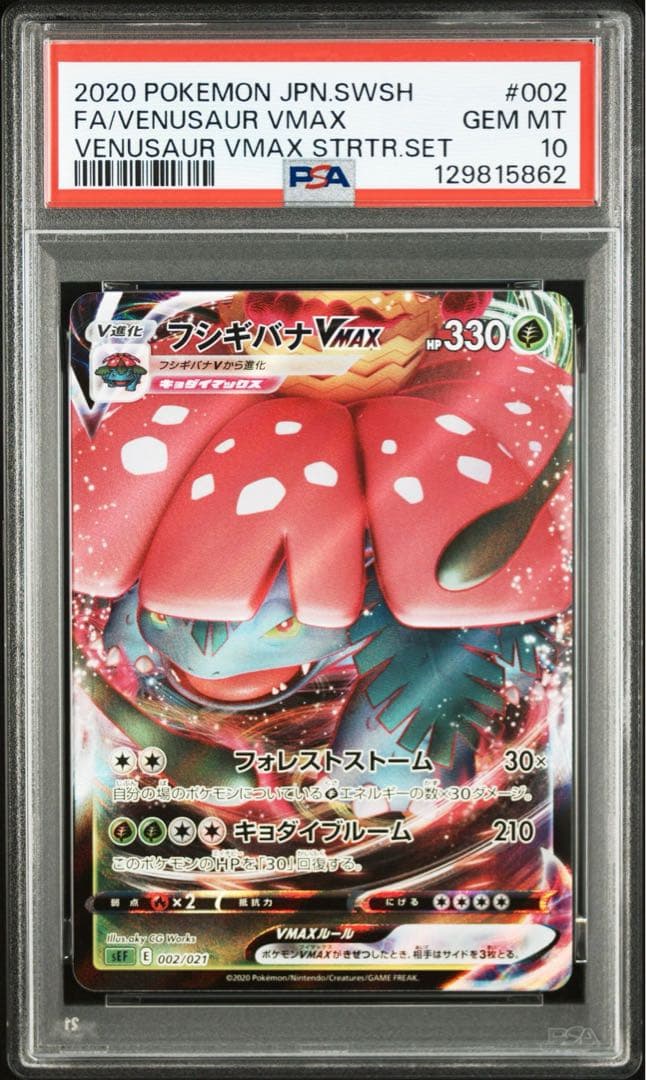 psa10 フシギバナVMAX SEF スターターセットVMAX 002/021