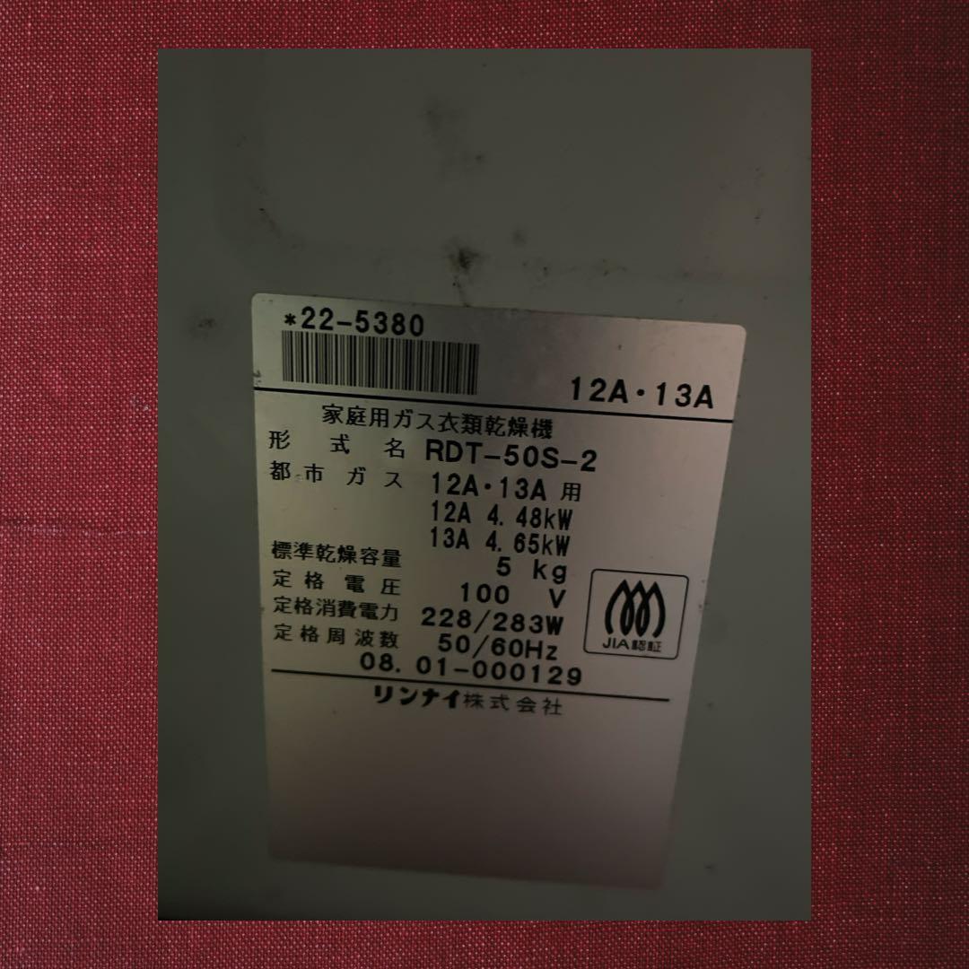 リンナイガス衣類乾燥機、乾太くん　RDT-50S-2、都市ガス。