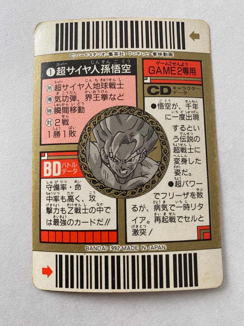 ドラゴンボールカードダススーパーバーコードウォーズNo.1 出現！伝説の超戦士