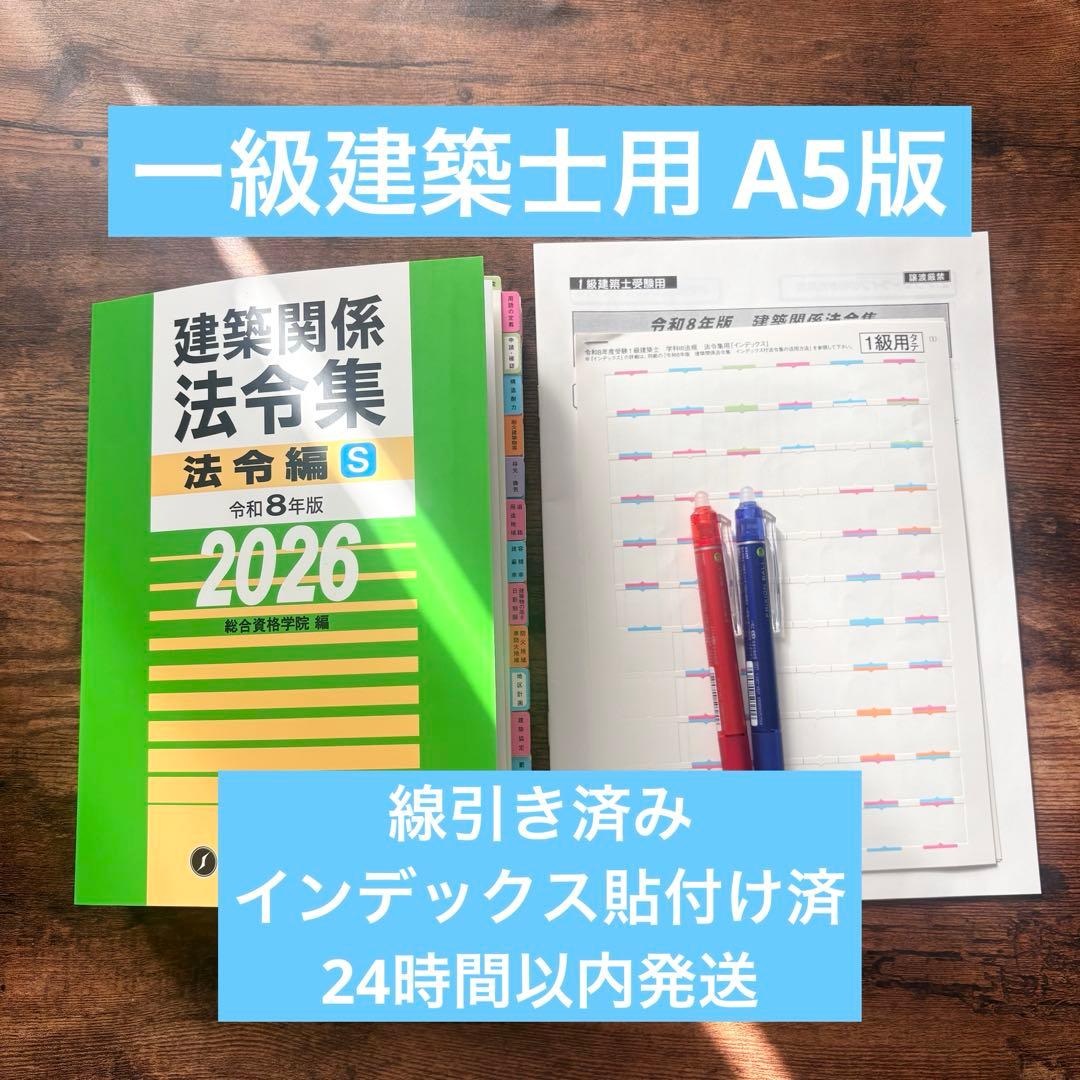 【令和8年版】総合資格 線引きインデックス済 建築関係法令集 A5版
