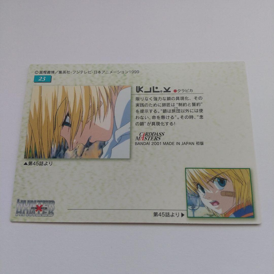 HUNTER×HUNTER カードダスマスターズ クラピカ no.23