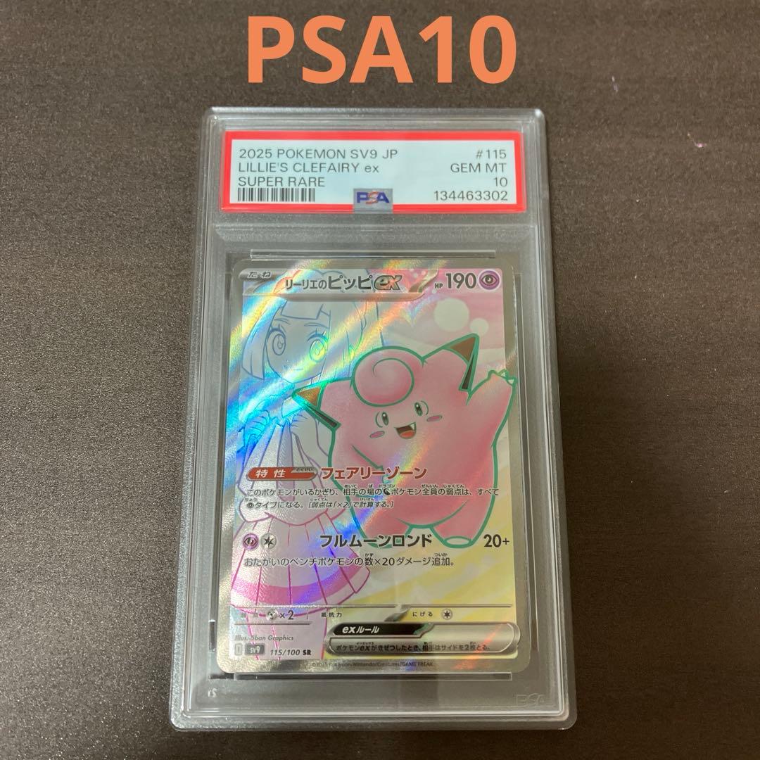 【psa10】リーリエのピッピ SR sv9 115/100