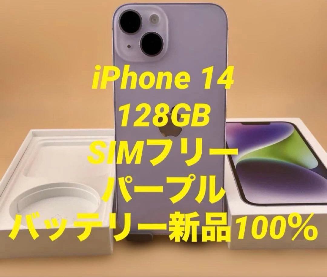 iPhone 14 128GB パープル　SIMフリーバッテリー100%