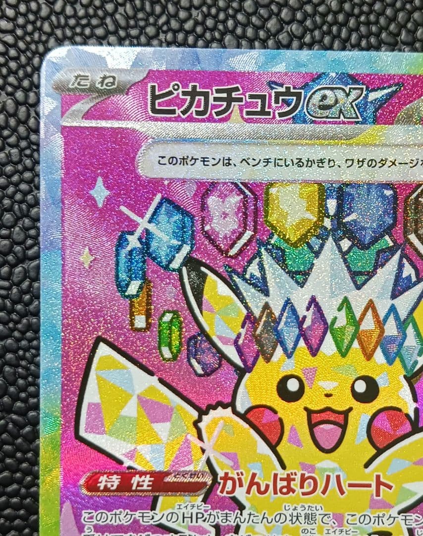 ピカチュウex sar megaドリーム M2a 234/193