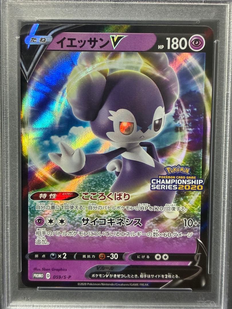 世界151枚 PSA10 イエッサンV チャンピオンシップ2020 10