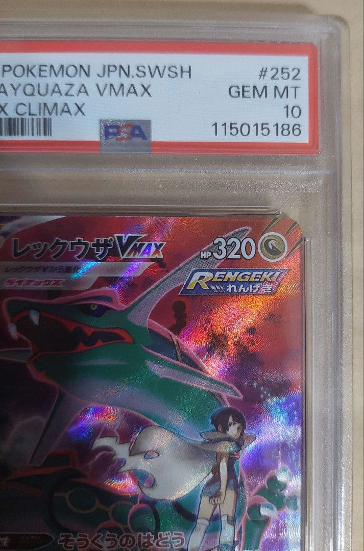 ポケモンカー　レックウザvmax　CSR　PSA10