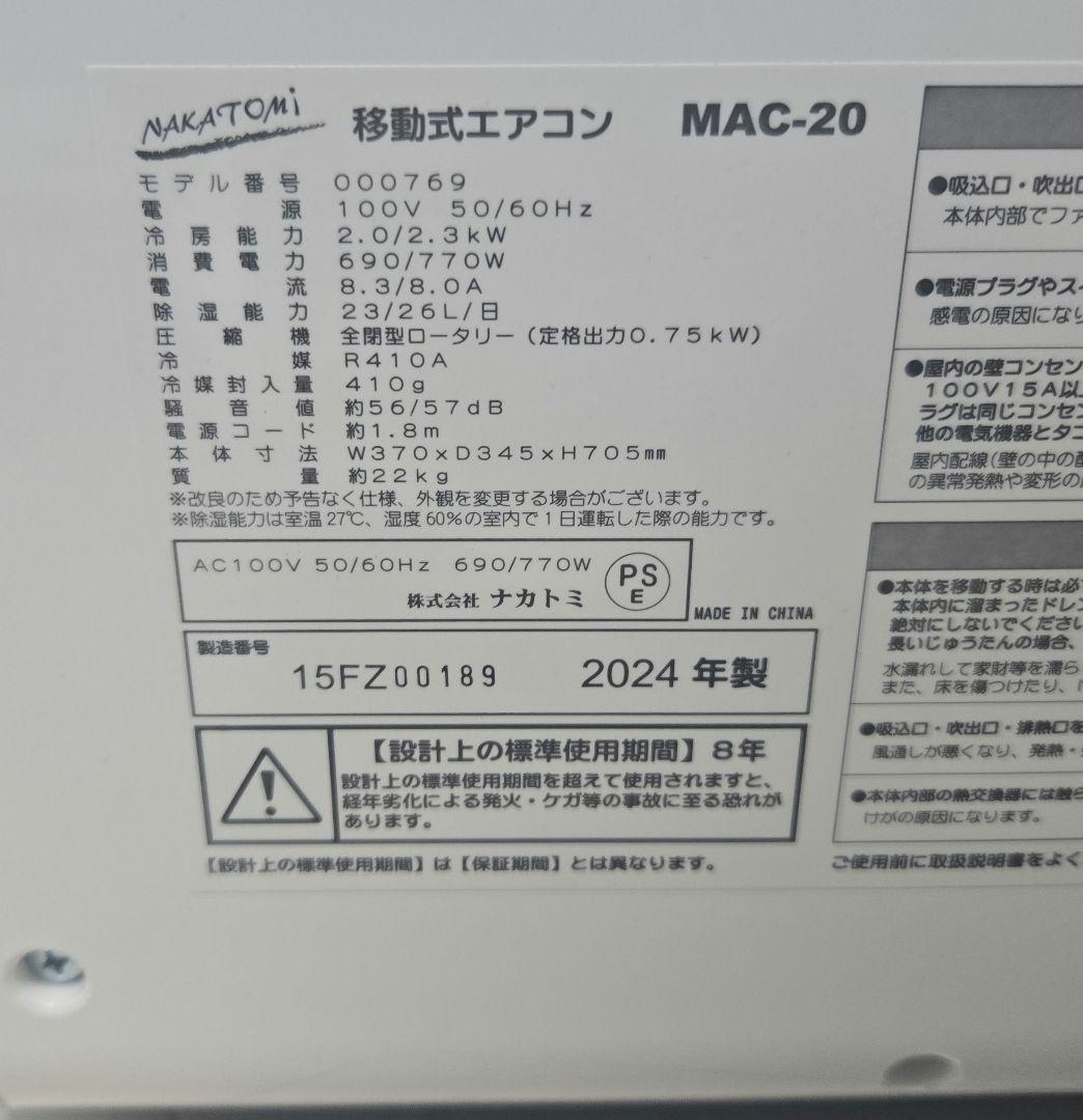 MAC-20 ナカトミ スポットクーラー 2024年製 テラス窓用パネルつき