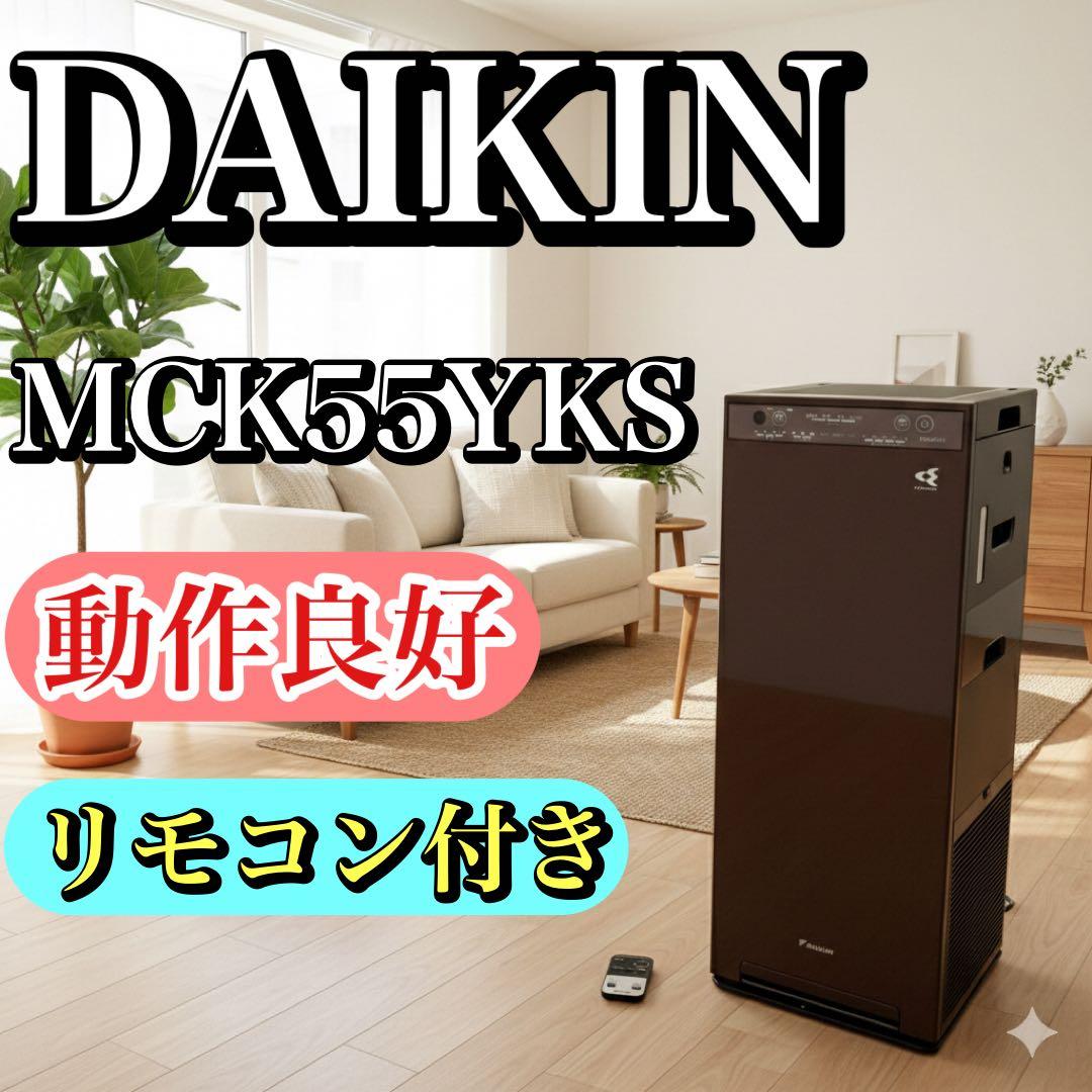動作良好 DAIKIN ダイキン 加湿ストリーマ空気清浄機 MCK55YKS-T
