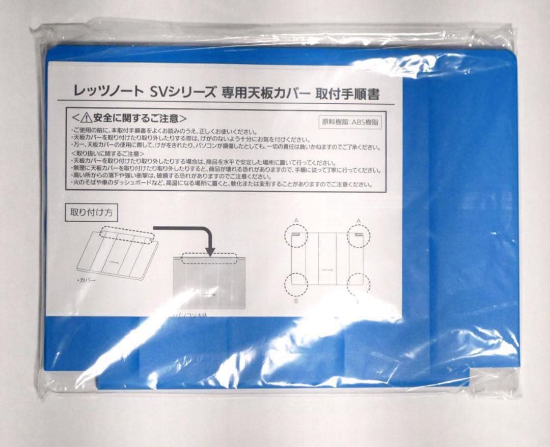 【新品未使用】レッツノート SV専用天板カバー 特別青