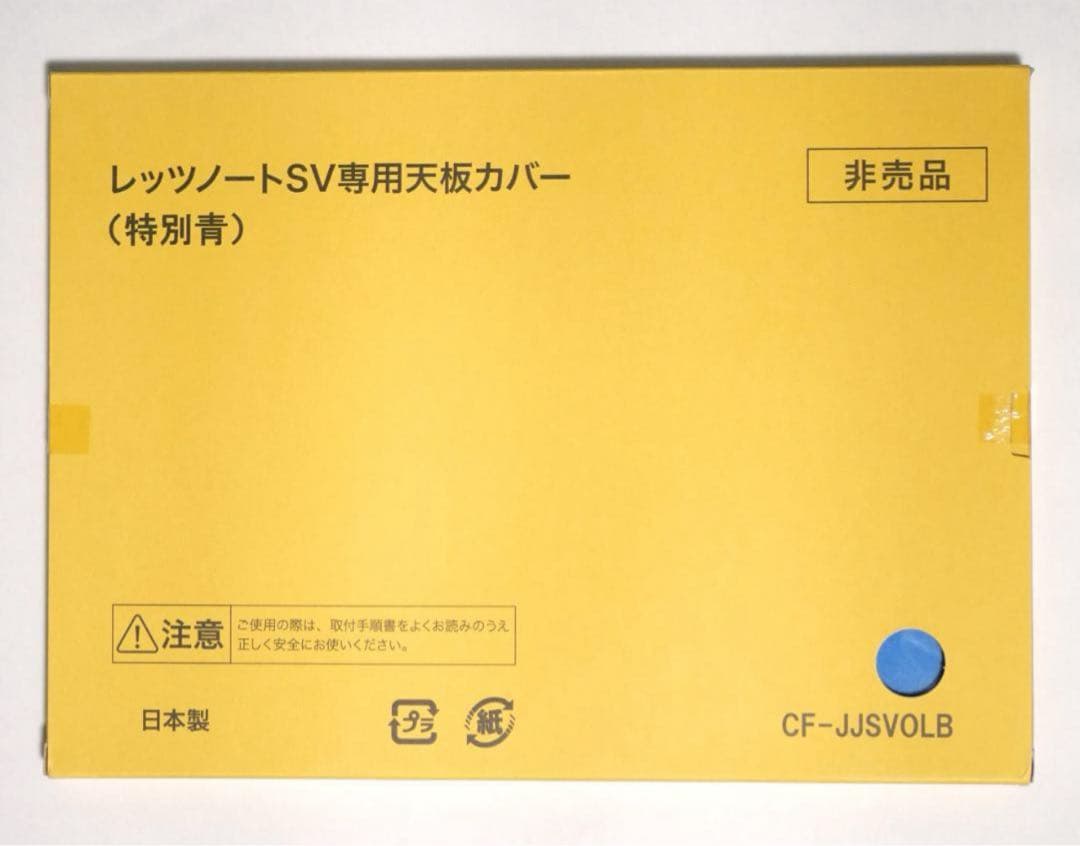 【新品未使用】レッツノート SV専用天板カバー 特別青