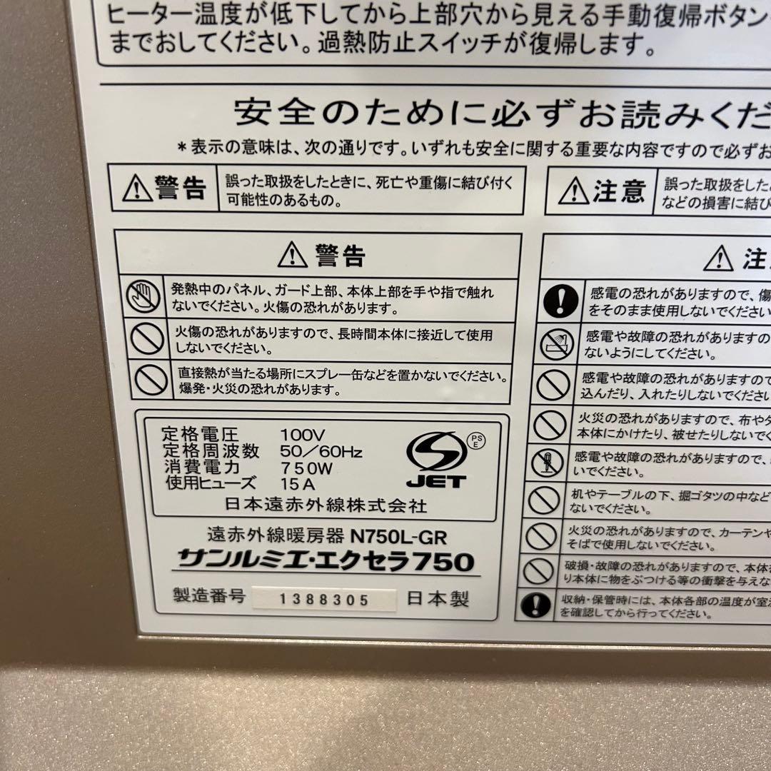 美品 サンルミエ エクセラ750 遠赤外線暖房器 ヒーター