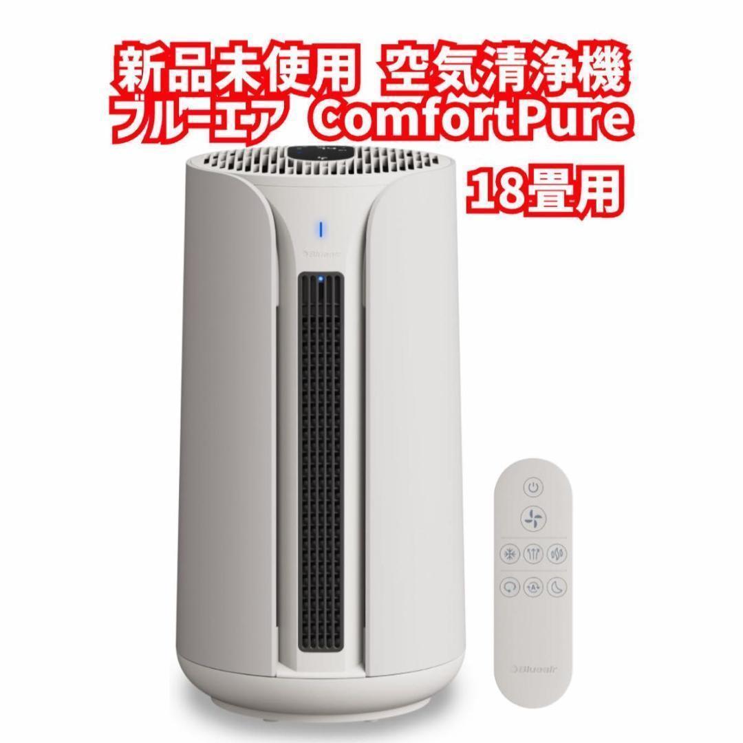 新品　ブルーエア 空気清浄機 ComfortPure 空気清浄 ヒーター
