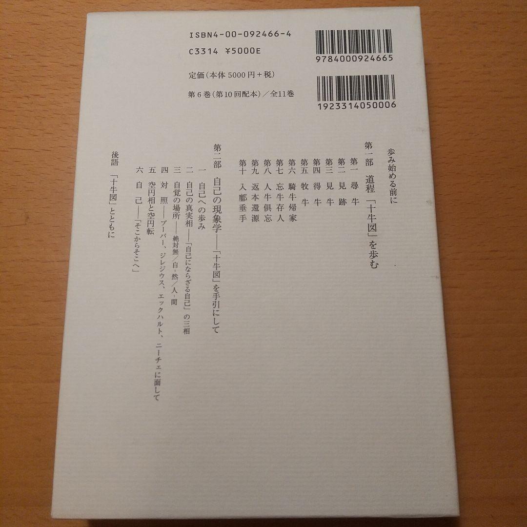 上田閑照集 全11巻