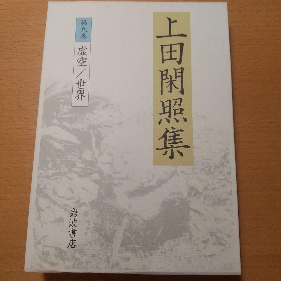 上田閑照集 全11巻