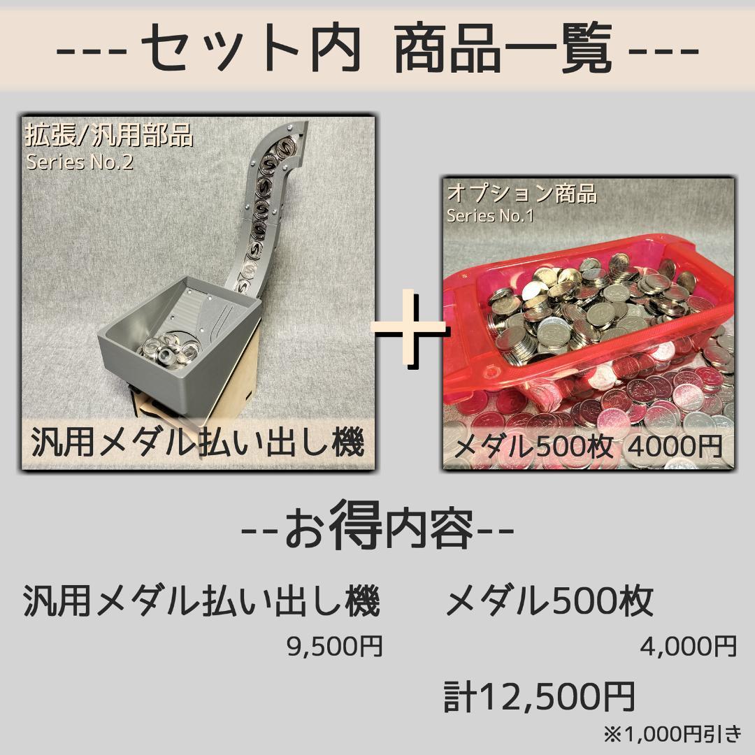 【抹茶さま専用】メダル払い出しセット