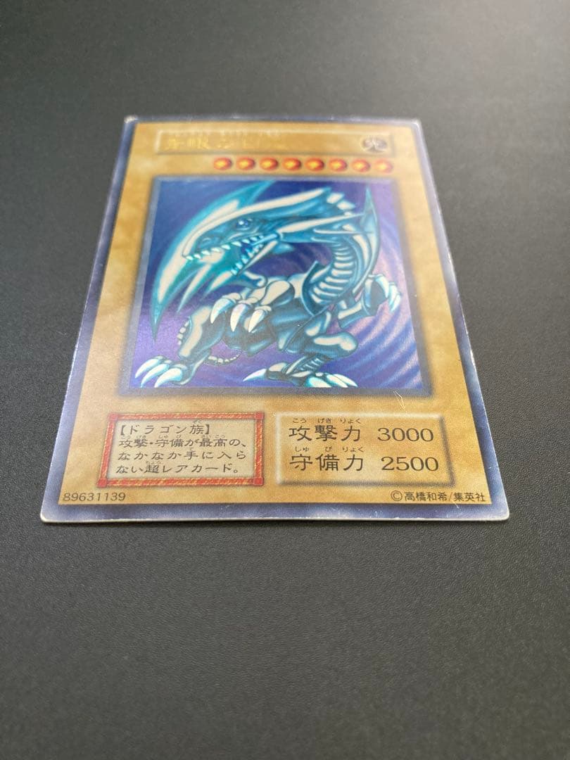 青眼の白龍　初期　1時間だけ出品します