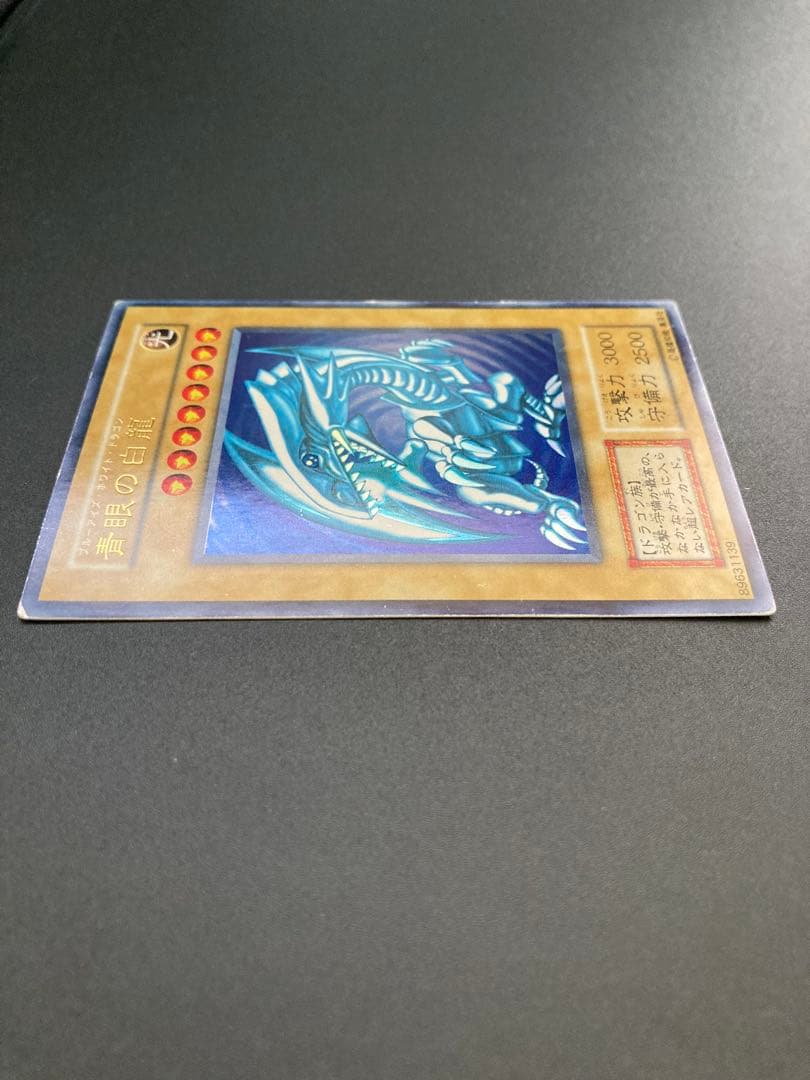 青眼の白龍　初期　1時間だけ出品します