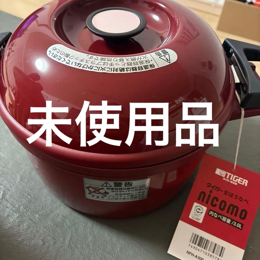 未使用　タイガー まほうなべ nicomo 保温鍋3L NFH-A300