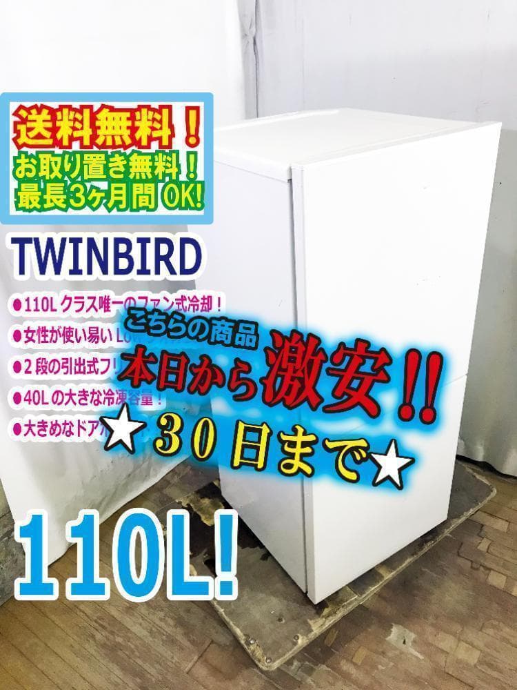 30日迄！TWINBIRD 110L 冷蔵庫【HR-E911】