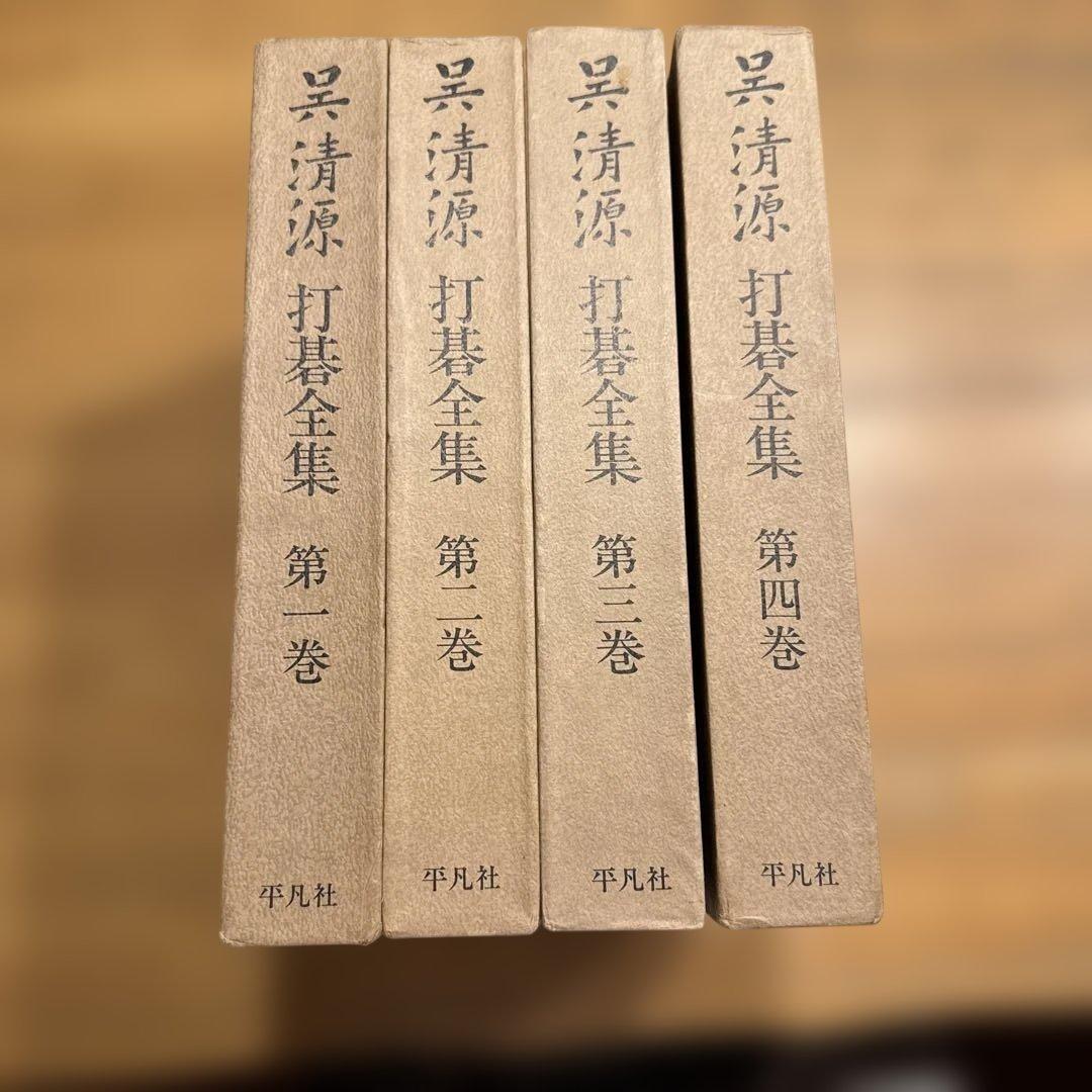 呉清源 打碁全集 全四巻