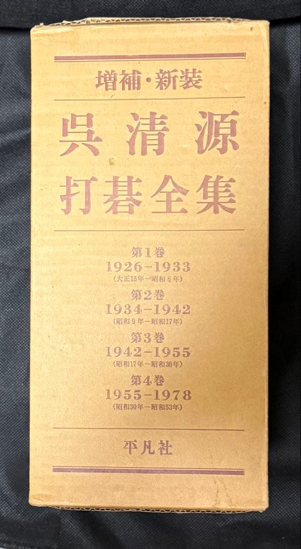 『呉清源打碁全集』全四巻揃　囲碁