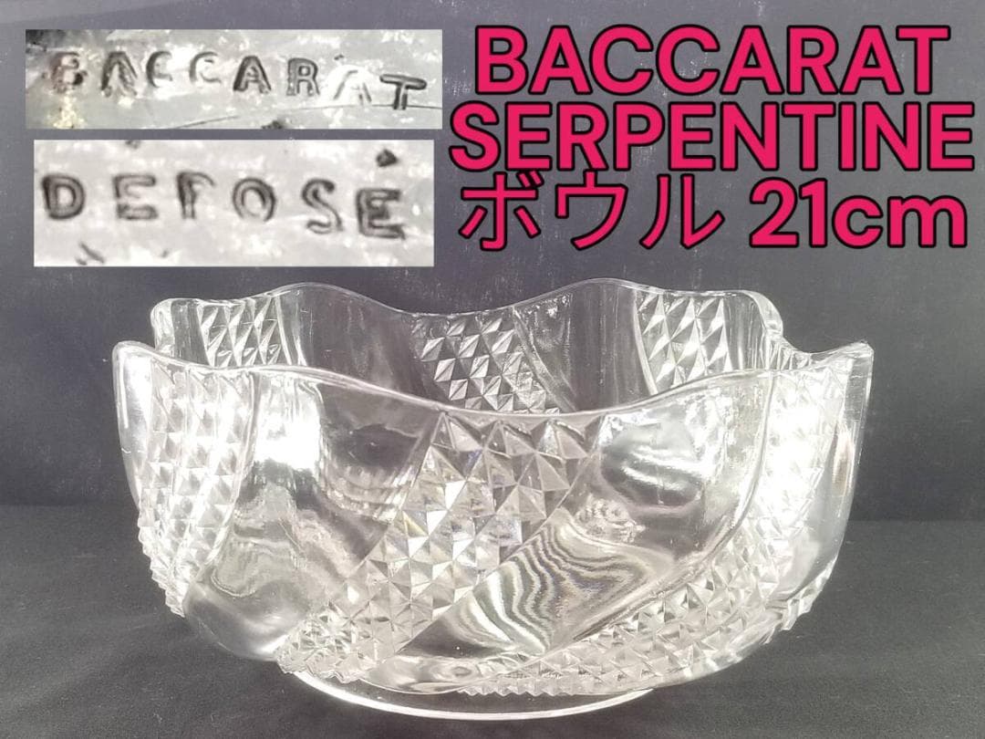 ※迫力あります!!オールドバカラ セルポンティ―ヌ 大型ボウル ガラス 蛇